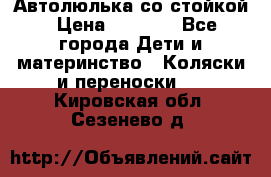 Автолюлька со стойкой › Цена ­ 6 500 - Все города Дети и материнство » Коляски и переноски   . Кировская обл.,Сезенево д.